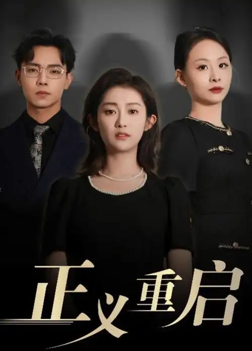 都市情感剧《我们的第十年》全集免费在线观看
